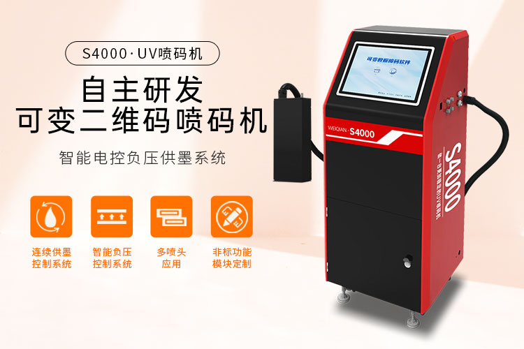 防偽追溯碼UV噴碼機